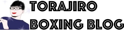 torajiroボクシングブログ